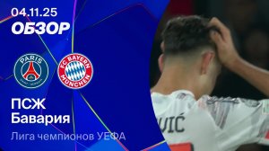 ПСЖ — БАВАРИЯ.  ЛИГА ЧЕМПИОНОВ 25/26. ОБЗОР МАТЧА