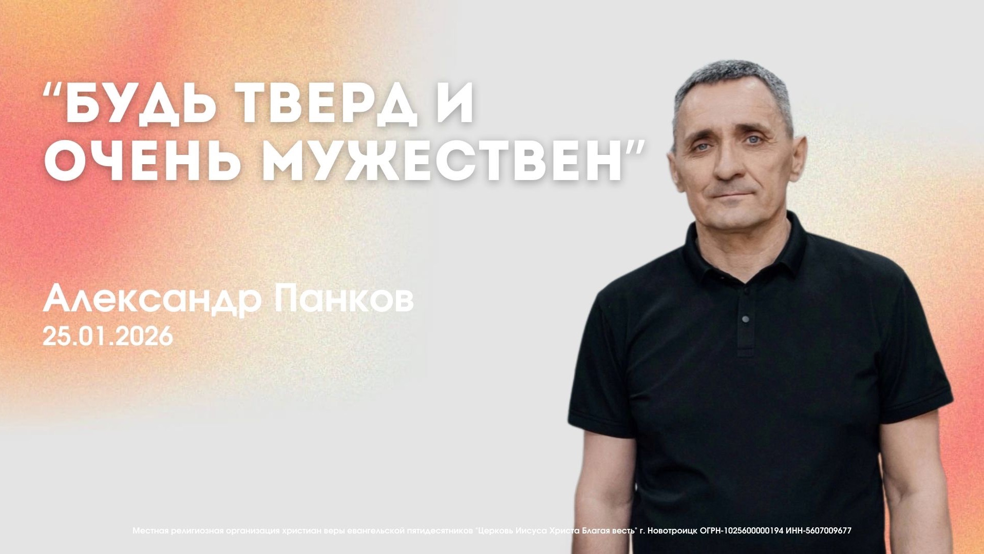 Воскресное служение 25.01.26 | Александр Панков. Будь тверд и очень мужествен смотреть онлайн