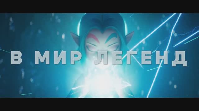 Легенды / Les Légendaires (2026) — Дублированный трейлер