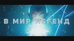 Легенды / Les Légendaires (2026) - Дублированный трейлер