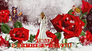 Розы в Зимнюю пору 1 от Киностудии Мудрого Кота Тимофея!