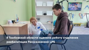 В Тамбовской области оценили работу отделения реабилитации Рассказовской ЦРБ