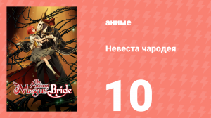 Невеста чародея 1 сезон 10 серия (аниме-сериал, 2017)