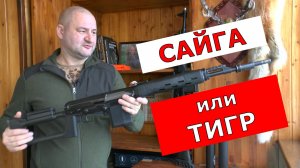 Сайга или Тигр? Что выбрать в 2026 ? Что лучше и для чего?