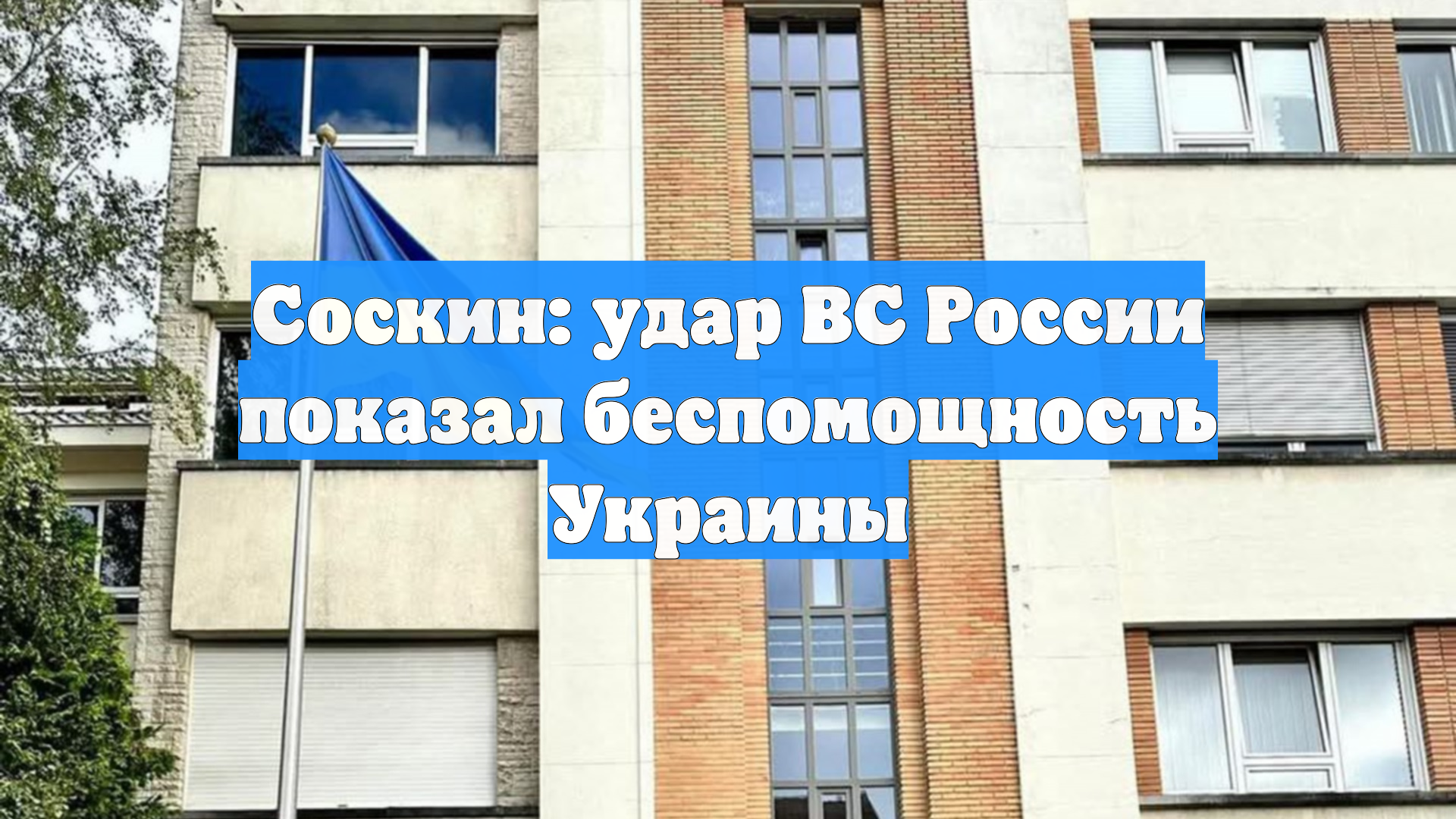Политолог Соскин: удар ВС России показал беспомощность Украины смотреть онлайн