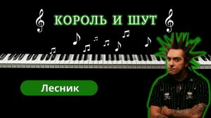 КОРОЛЬ И ШУТ - лесник НА ПИАНИНО | кавер