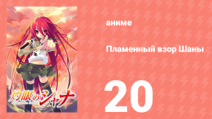 Пламенный взор Шаны 1 сезон 20 серия (аниме-сериал, 2005)