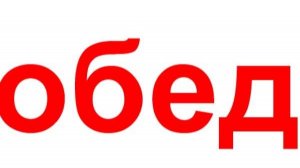 Мой обед диабетика.