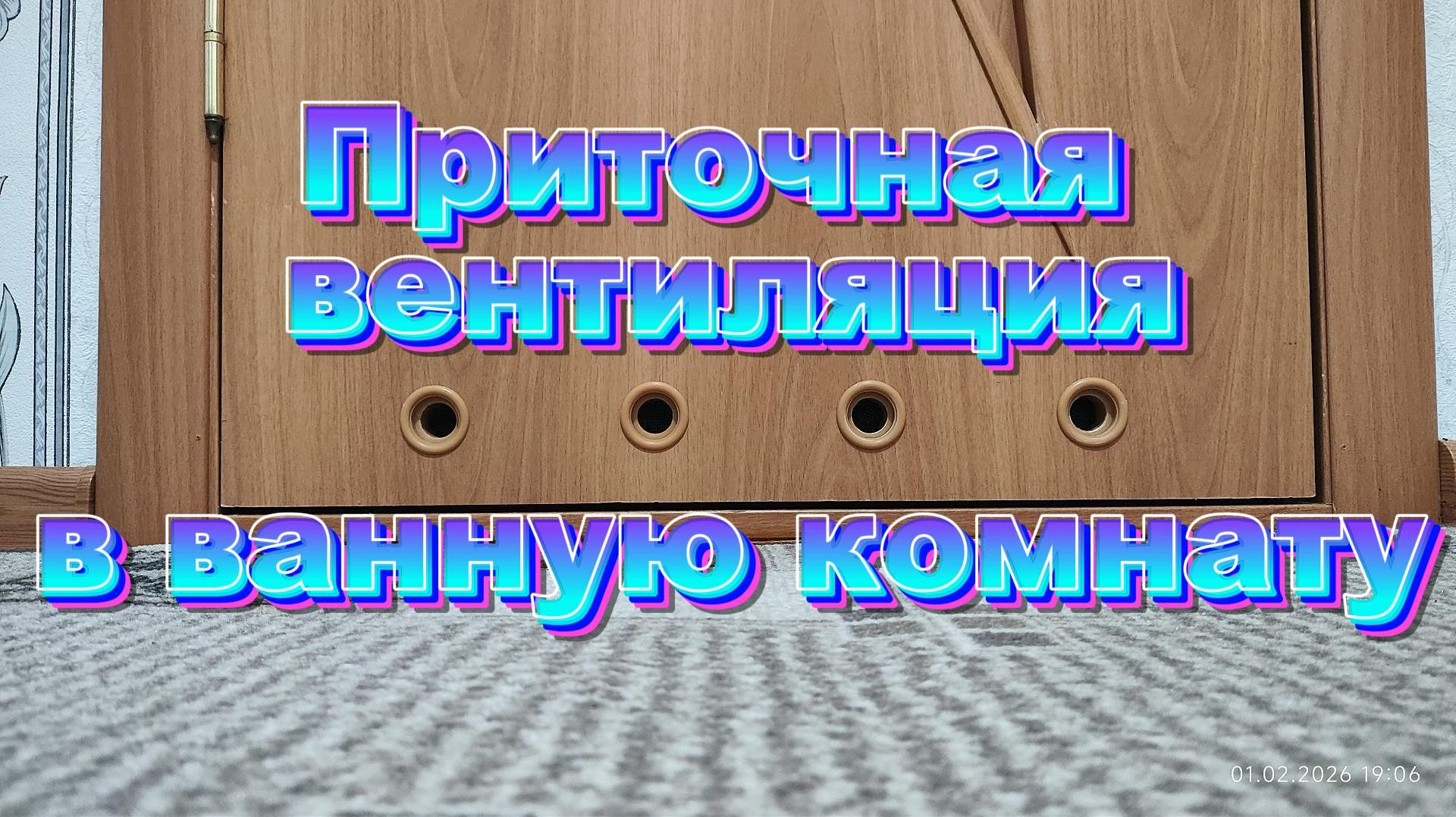 Приточная вентиляция в ванную комнату