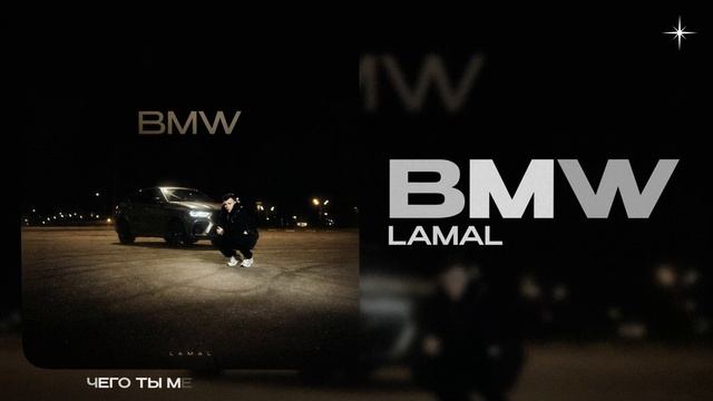 LAMAL — BMW (official audio)