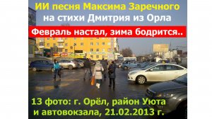 20260204 ИИ песня Февраль настал зима бодрится Максима Заречного стих Дмитрия из Орла Уют автовокзал