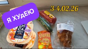 ПОХУДЕЛКИНЫ ДЕЛА/ 3-4 февраля/ рацион питания/