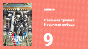 Стальная тревога! Незримая победа 9 серия (аниме-сериал, 2018)