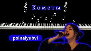 КОМЕТЫ - polnalyubvi на пианино | кавер