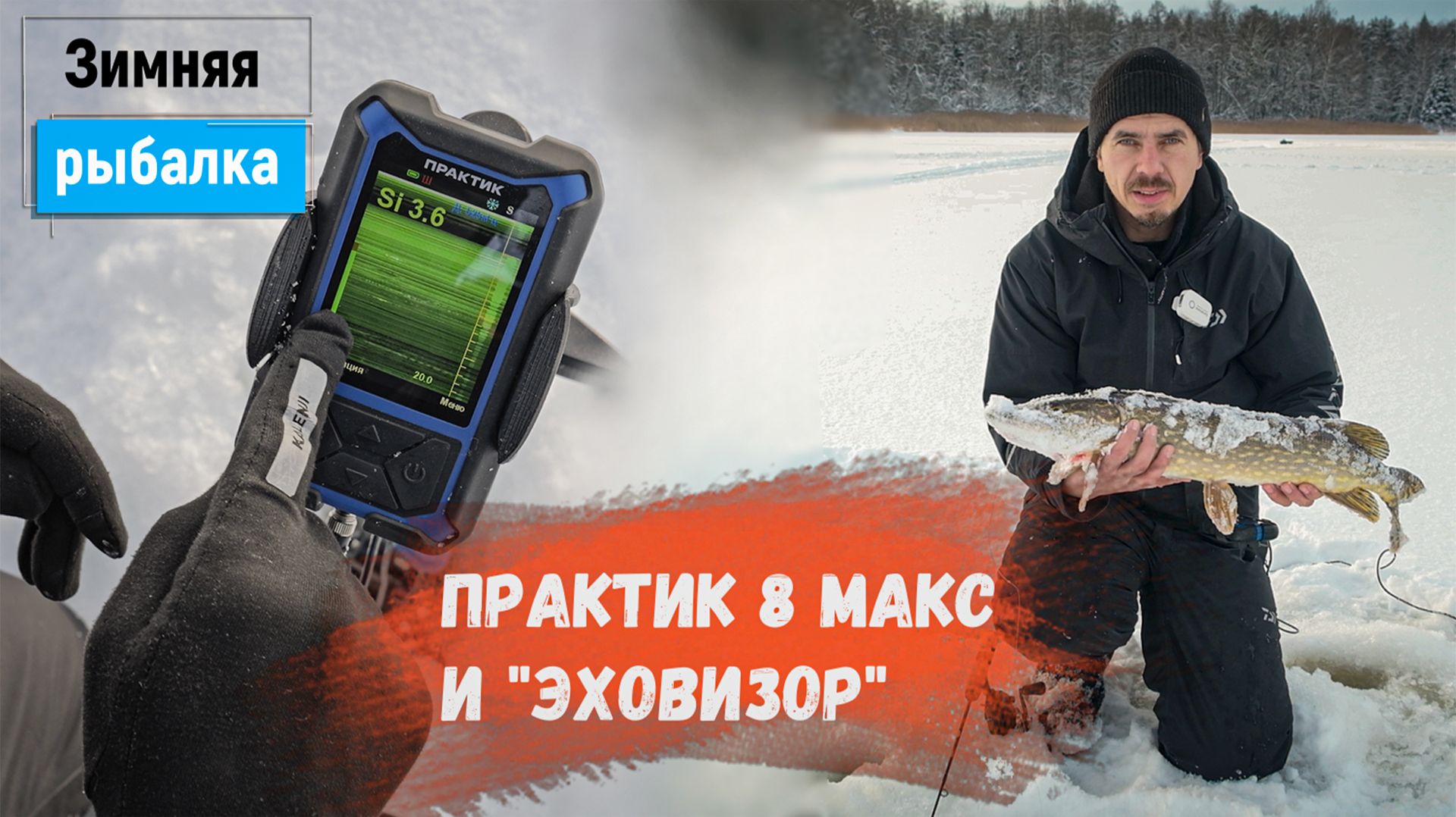 Рыбалка с эхолотом Практик 8 МАКС и структурным датчиком Эховизор смотреть онлайн