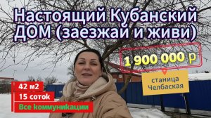 🏡Продаётся дом 42м2🦯15 соток🦯газ🦯вода🦯1 900 000 ₽🦯станица Челбасская🦯89245404992 Виктор С🌴