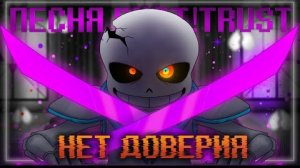 Песня Dust!trust sans💜🗡️| Нет Доверия | #undertale ✨