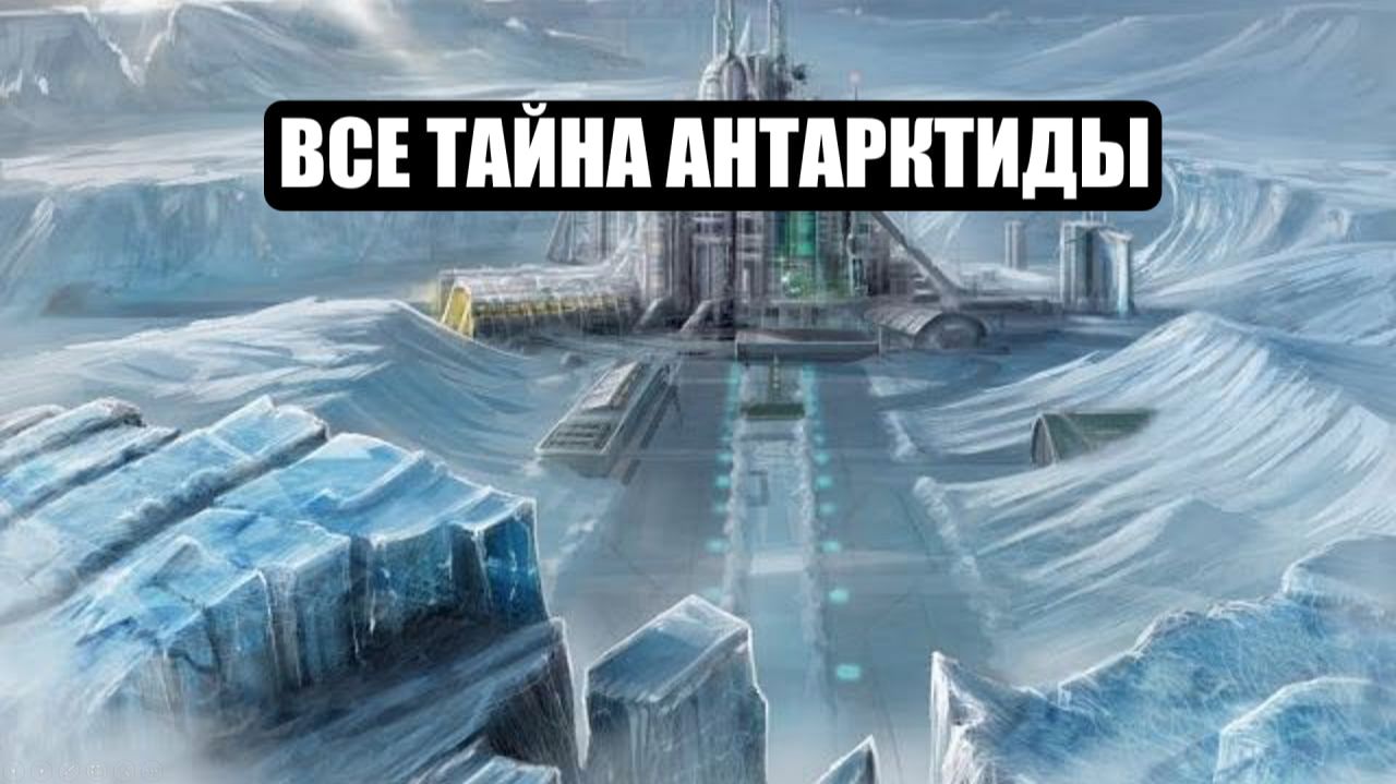 Все тайна АНТАРКТИДЫ