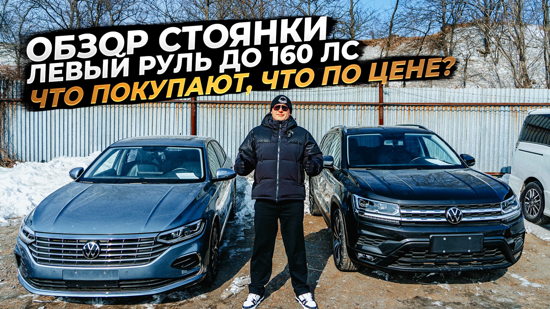 ‼️ОБЗОР СТОЯНКИ: ЛЕВЫЙ РУЛЬ ДО 160 ЛС‼️ЧТО ПОКУПАЮТ, ЧТО ПО ЦЕНЕ⁉️ смотреть онлайн