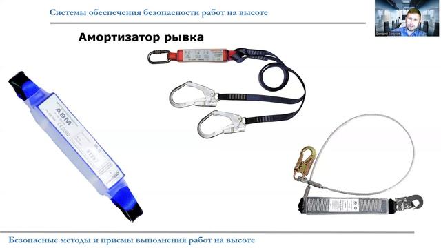 Системы обеспечения безопасности на высоте (все группы)(1) обучение