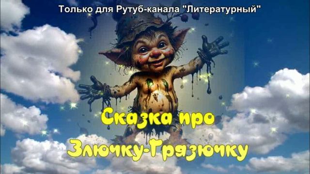 Злючка-Грязючка