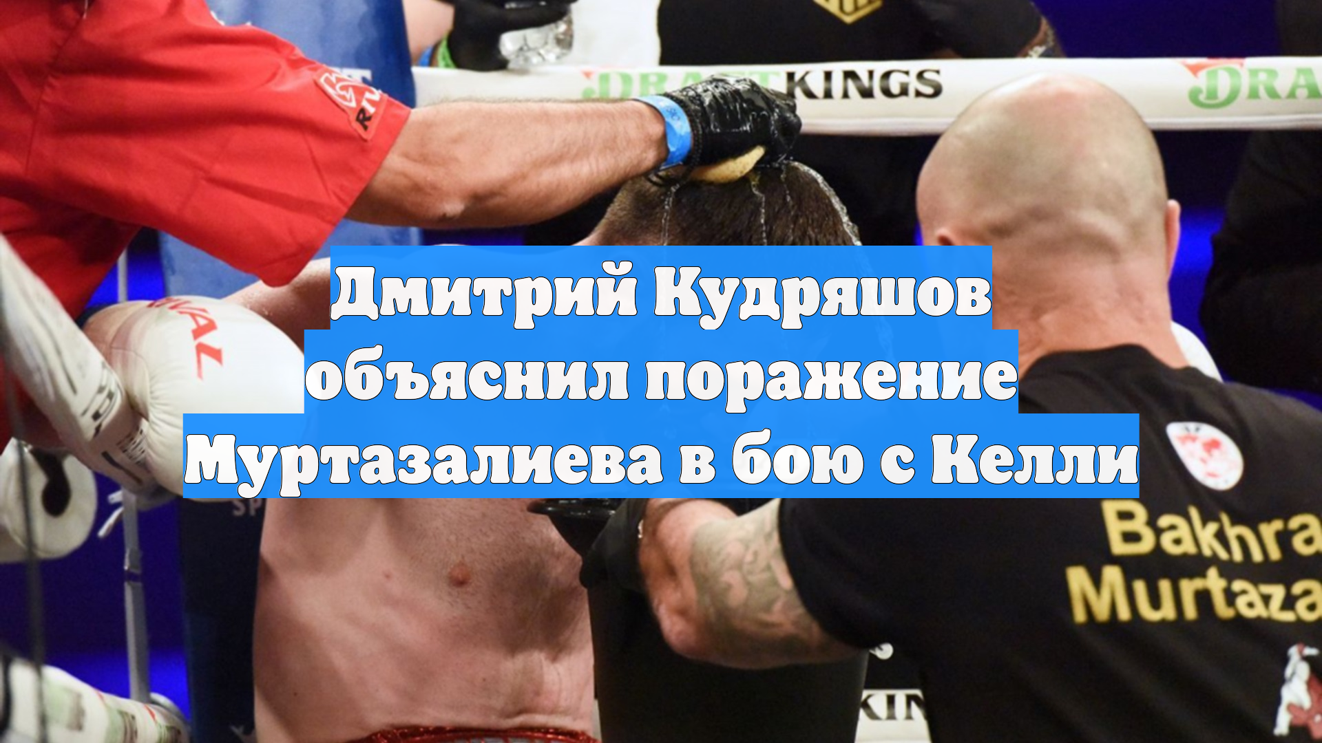 Дмитрий Кудряшов объяснил поражение Муртазалиева в бою с Келли смотреть онлайн
