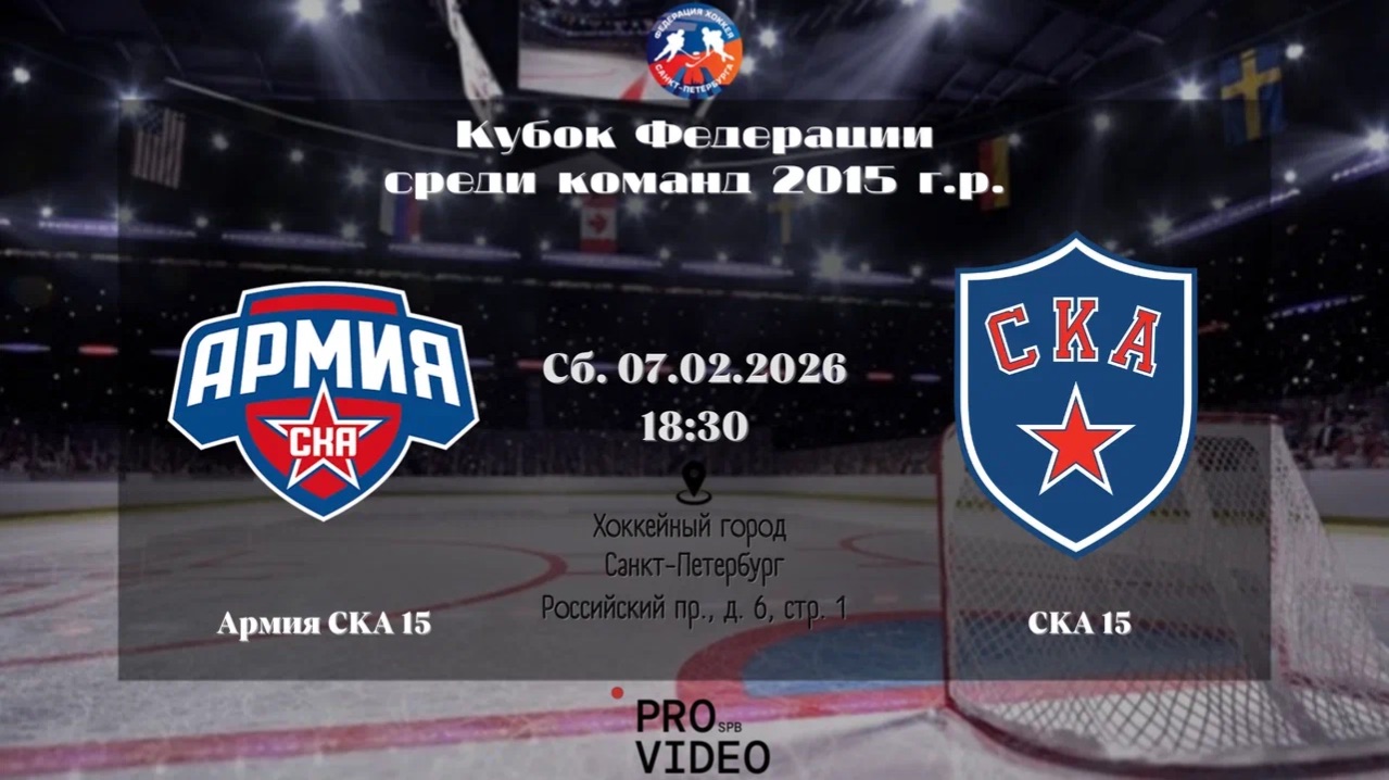 ХК "Армия СКА" 15 — ХК "СКА" 15 | 07.02.2026