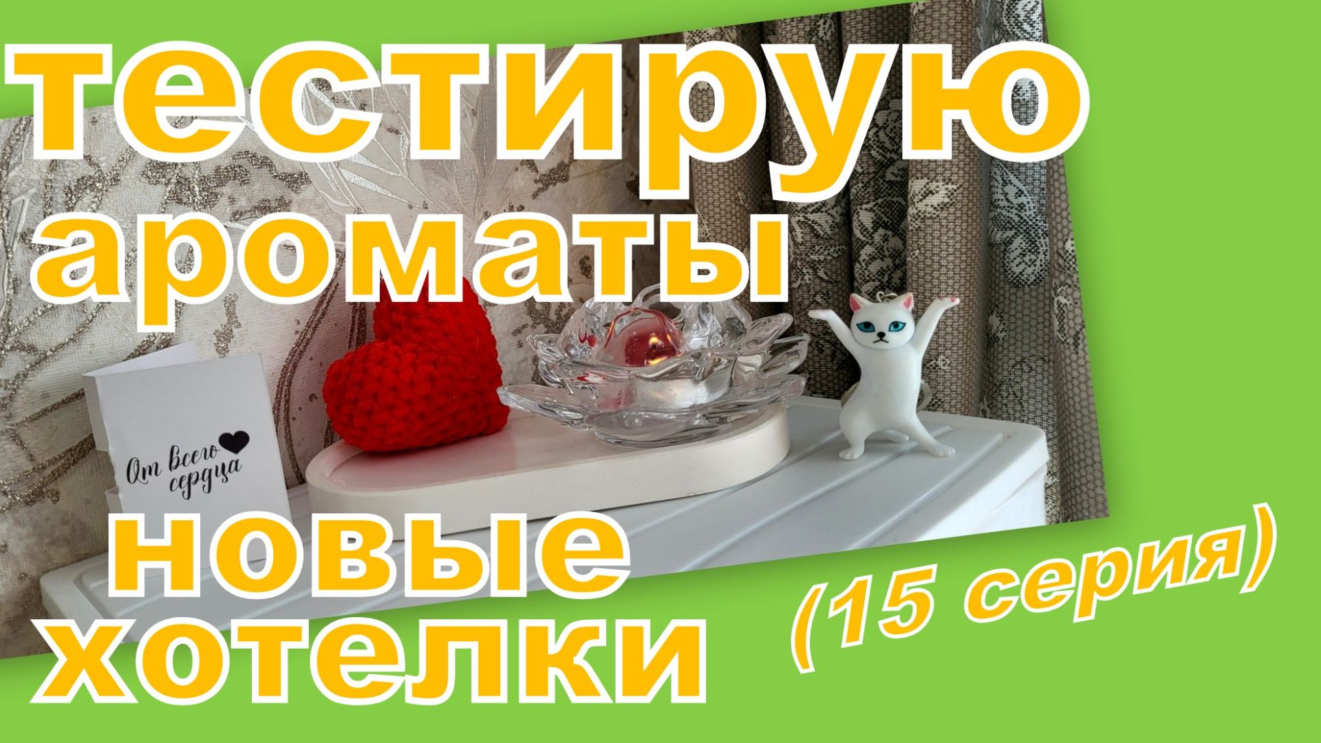 ТЕСТИРУЕМ АРОМАТЫ ОТ ДЕВОЧЕК (15 СЕРИЯ) смотреть онлайн
