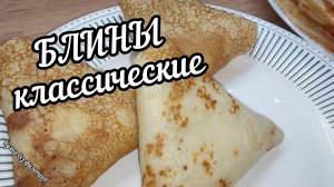 БЛИНЫ КЛАССИЧЕСКИЕ. ИДЕАЛЬНЫЕ БЛИНЫ на кефире с дырочками! Классический простой рецепт.