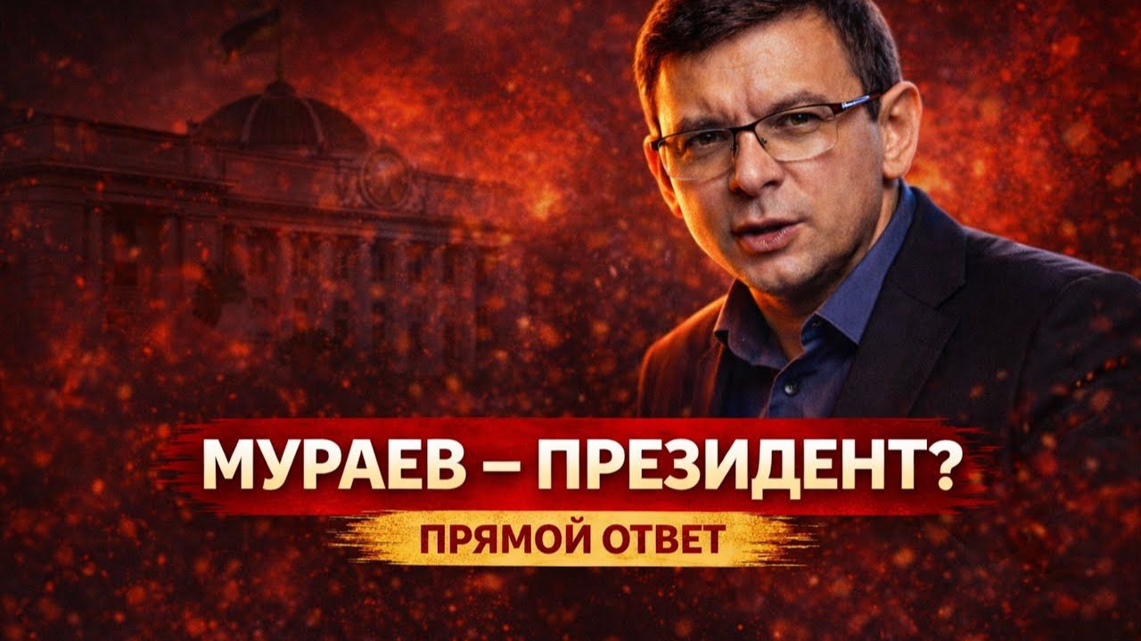 Мураев идёт в президенты? Ответ, который многих шокирует смотреть онлайн
