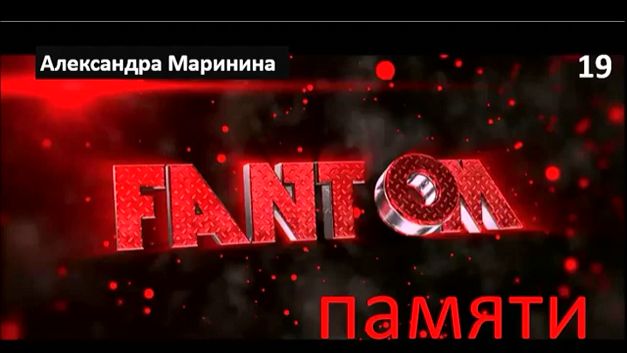 А. М._Фантом памяти (19)