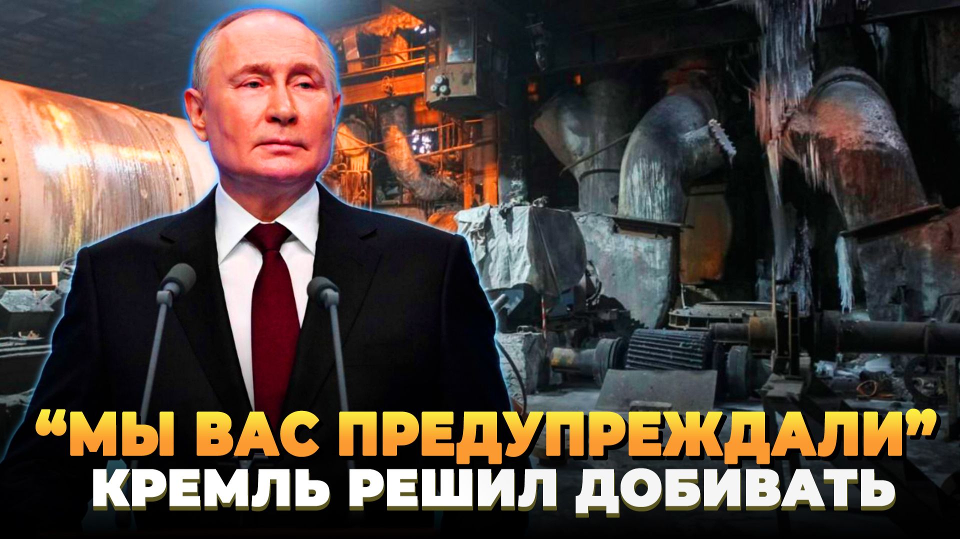 Мы вас предупреждали - кремль решил добивать