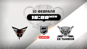 Омские Крылья (Омск) - ХК Тамбов (Тамбов)