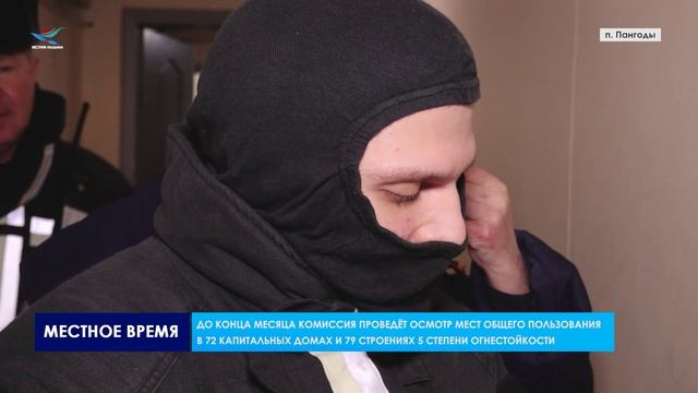 В поселке Пангоды проводится операция «Жильё» смотреть онлайн