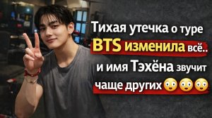Ким Тэхён и тайный масштаб тура BTS 2026😮🌍 Его влияние растёт?