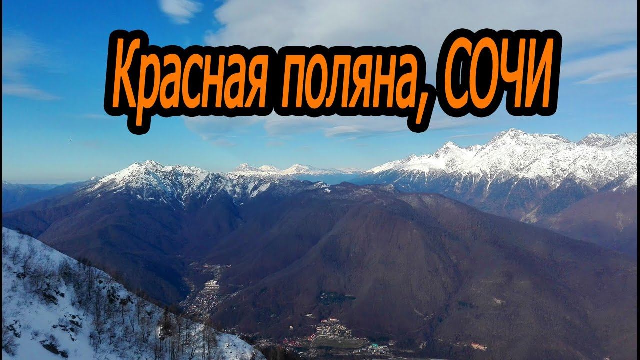 Красная поляна, Сочи или красота на высоте 2200 метров
