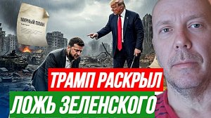 ТРАМП РАСКРЫЛ ЛОЖЬ ЗЕЛЕНСКОГО / ТАМИР ШЕЙХ. новости