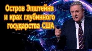 Остров Эпштейна и крах глубинного государства США