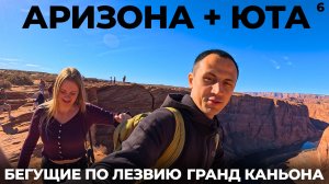 США: Аризона и Юта Стоит ли ехать? Гранд Каньон Национальные парки Пейдж Плотина Гувера Arizona Utah