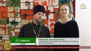 В Минске подвели итоги проекта «Дорогами православной Беларуси вместе»