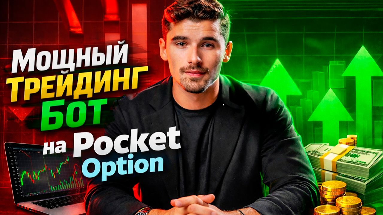 Стратегия Покет Опшн 5 секунд! AI Сканер робот на Pocket Option! Бинарные опционы торговый бот