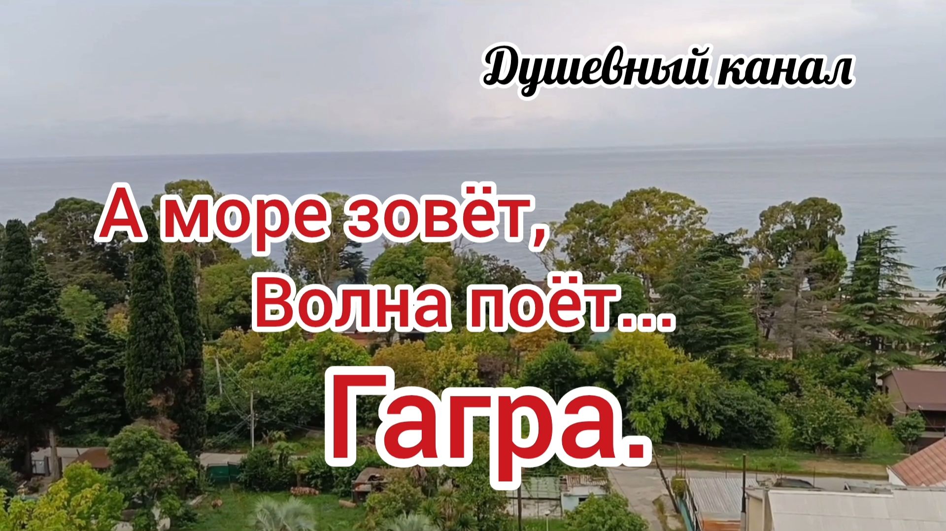 А МОРЕ ЗОВЁТ, ВОЛНА ПОЁТ