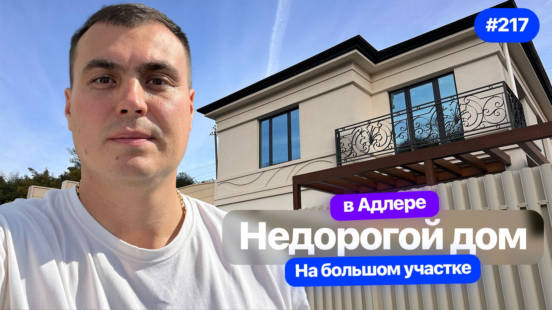 Недорогой дом в Адлере на большом земельном участке в коттеджном посёлке смотреть онлайн