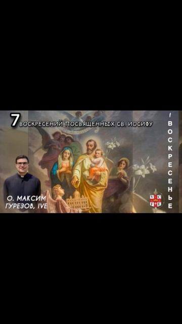 I воскресенье. 7 воскресений посвященных св. Иосифу.
