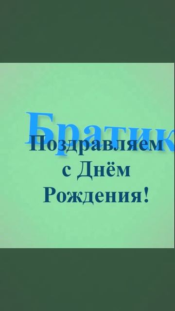 Поздравление Братика с Днём Рождения
