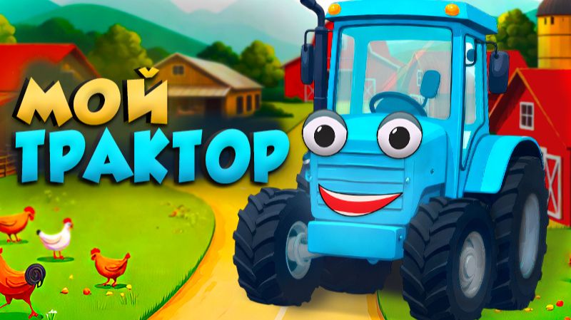 Мой Трактор смотреть онлайн