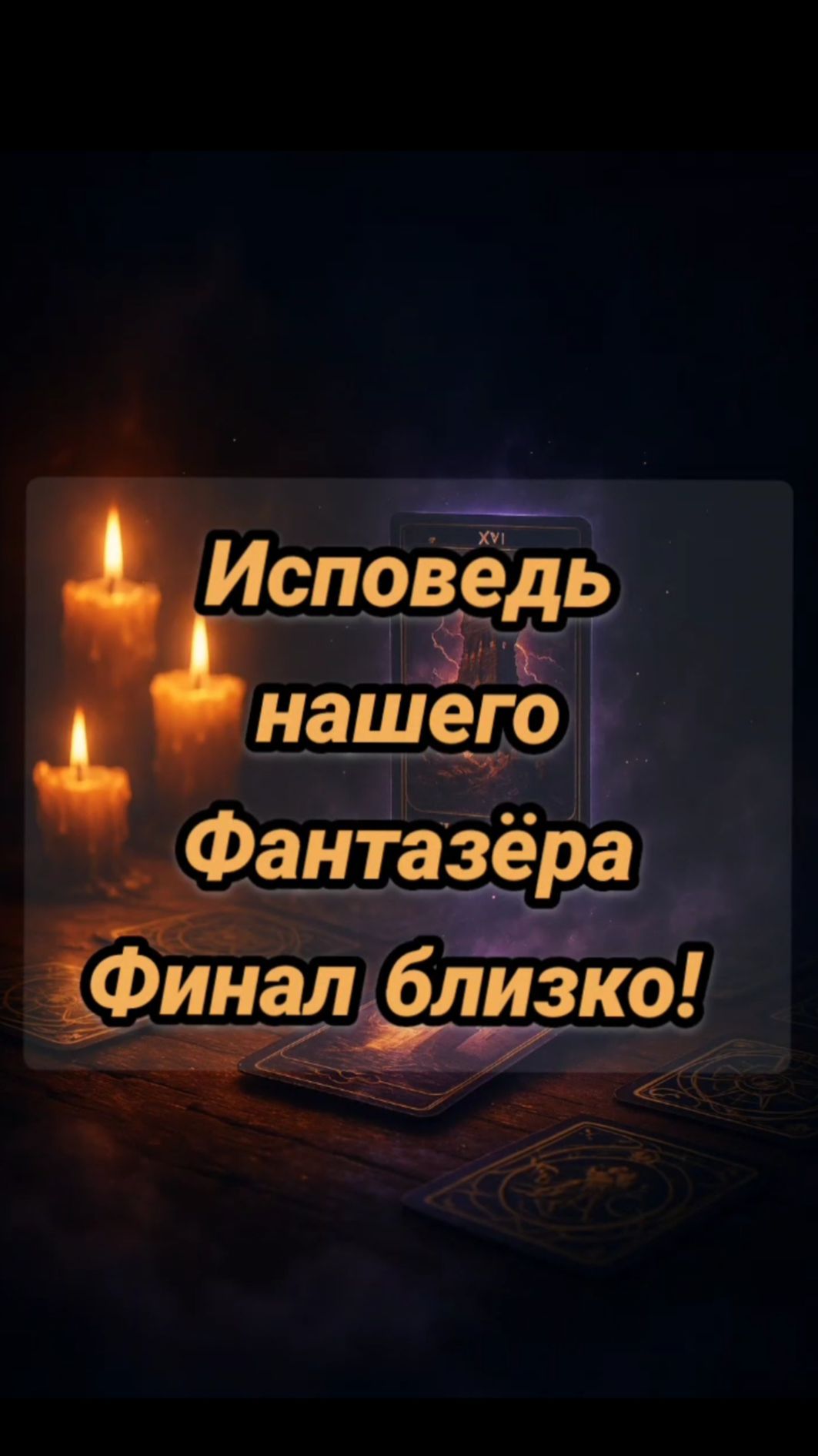 Исповедь нашего🤪❤️Фантазёра🤯💔Финал близко