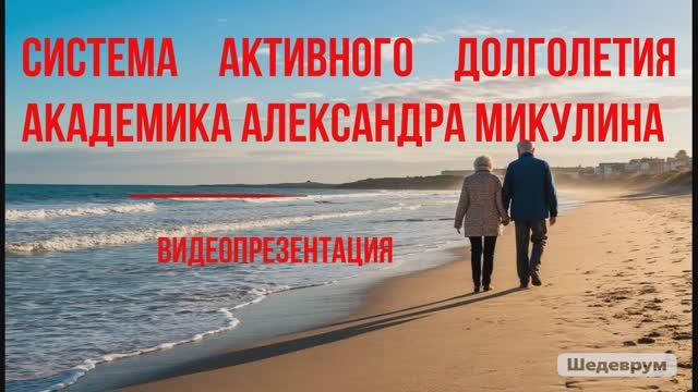 Видеопрезентация «Система активного долголетия академика Александра Микулина» (12+) смотреть онлайн