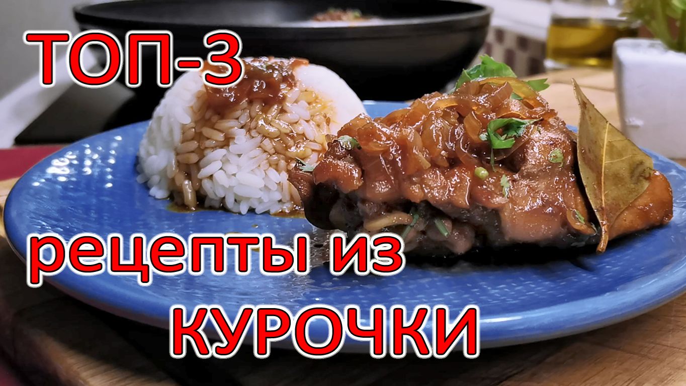 Сразу ТРИ рецепта из курицы, которым нет равных по яркости вкуса! Невероятно сочная и нежная курица! смотреть онлайн