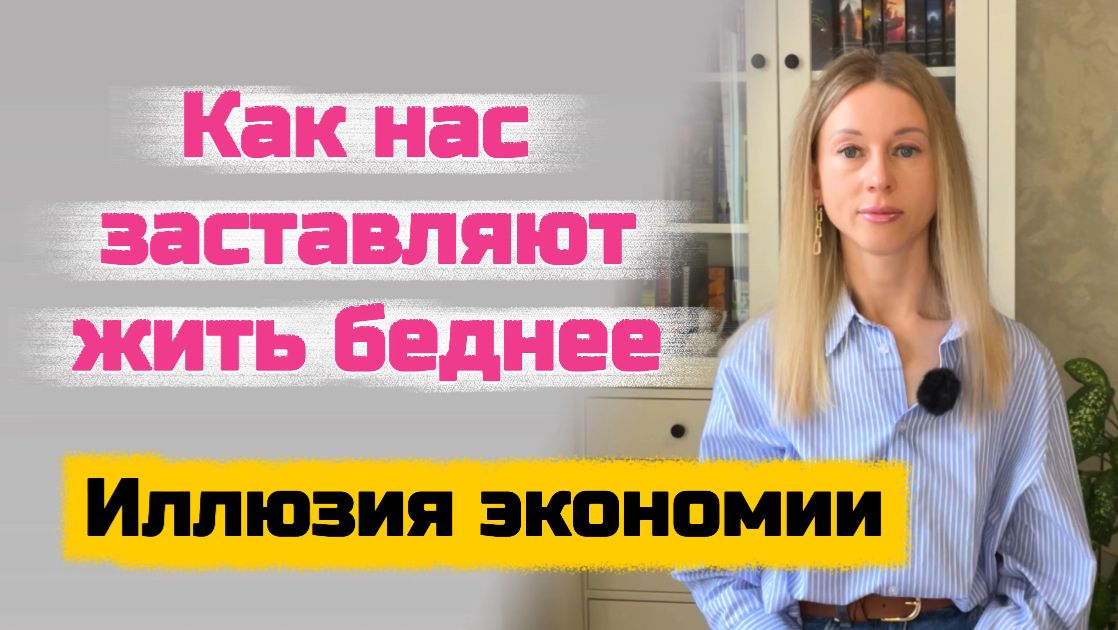 Как нас заставляют быть бедными Как нас заставляют быть бедными